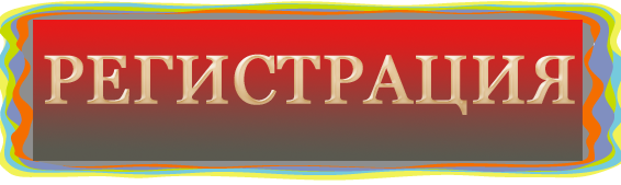 Бесплатная регистрация